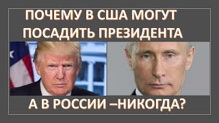 Почему в США могут посадить президента, а в России нет?