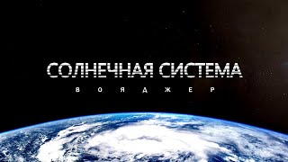 Вояджеры - Невероятное путешествие по Солнечной Системе