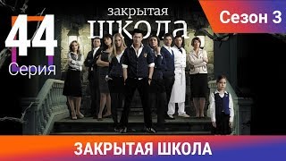 Закрытая школа. 3 сезон. 44 серия. Молодежный мистический триллер