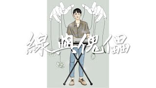【邵羽 - 線與傀儡】(完整版Demo)【自作自song ep3】