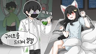 눈을 떠보니 여기는 구미호 생체 실험실?! [유혹하는 달콤살벌 구미호들..결과는?!] 퀸톨 예순
