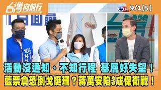 2022.09.01【台灣向前行 Part5】活動沒通知、不知行程 基層好失望！藍票倉恐"倒戈"挺珊？蔣萬安陷"3成保衛戰"！