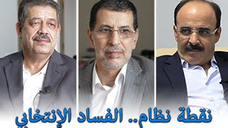 نقطة نظام الحلقة 1| الفساد الانتخابي