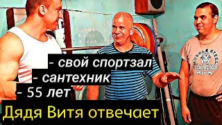 В гостях у дяди Вити: душевный разговор после тренировки