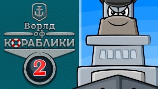Ворлд оф Кораблики: Линкор [Мультфильм World of Warships]