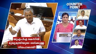 യുഎപിഎയും മുഖ്യന്റെ നിലപാട് മാറ്റവുംCounterpoint