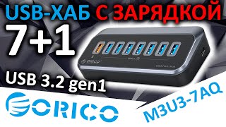 7+1 USB хаб с зарядкой ORICO M3U3-7AQ (Aliexpress)