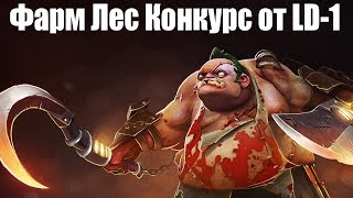 Дота 2 Конкурс на Пуджа Результаты  Фарм Лес 6600