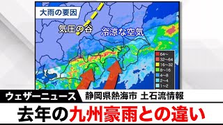 【静岡県熱海市・土石流情報】発生メカニズム・去年の九州豪雨との違い