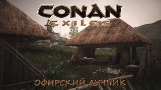 [Conan Exiles] РП-Сервер. Офирский лучник
