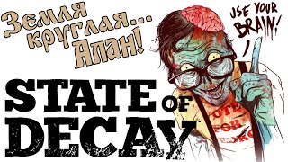 Земля круглая,Алан.! / State Of Decay