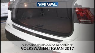 Установка накладки на багажник на Volkswagen Tiguan 2017.