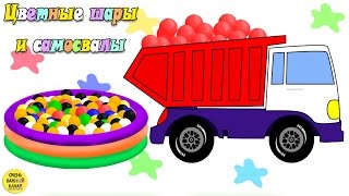 Самосвалы и цветные шары в бассейне! Развивающий мультик для самых маленьких
