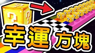 Minecraft 非洲酋長偷渡到歐洲辣 !! 水下世界「幸運方塊」賽跑 !! | Mod 模組遊戲
