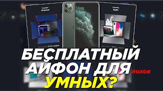 БЕСПЛАТНЫЙ АЙФОН ДЛЯ УМНЫХ ИЛИ ДЛЯ ЛОХОВ?! ВЫБИЛ МНОГО ДОРОГИХ ТОВАРОВ! - ПОЛНАЯ ПРОВЕРКА VIP-BOX