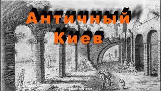 Античный Киев