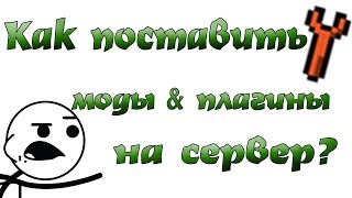 Как поставить мод & плагин на сервер? - Серия туториалов от Kirby!
