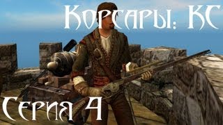 Корсары: Каждому Своё Let's play Серия 4 [По уму]