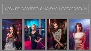 Урок по обработке клубной фотографии