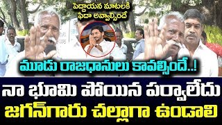 నా భూమి పోయినా పర్వాలేదు జగన్ గారు చల్లగా ఉండాలి | Farmer Heart Touching Comments on YS Jagan