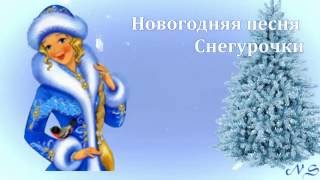 Песня Снегурочки.Чудеса Нового года.