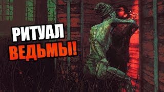Dead by Daylight ► РИТУАЛ ВЕДЬМЫ!