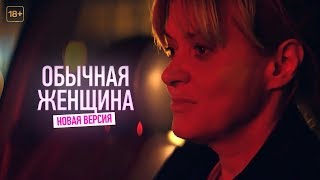 Обычная женщина. Нерасказанная история