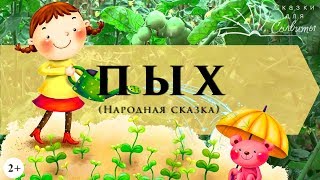 Пых | Народная сказка | Для самых маленьких | Аудиосказки с картинками