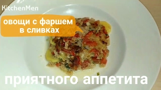 Видео рецепт блюда: запеченые овощи с фаршем в сливках