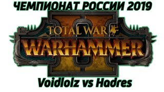 Чемпионат России 2019 TW WARHAMMER II: ODM Voidlolz vs Hadres