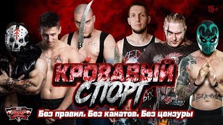 «Кровавый Спорт»: реслинг без правил, канатов и цензуры! | Pro Wrestling 18+