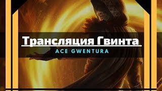 Гвинт | всё ещё Вскрываем! [s1e5]