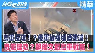 烏軍反攻！？俄軍佔機場遭殲滅！ 奇襲建功？鄭繼文揭烏軍戰略！【台灣最前線 精華】2022.03.17