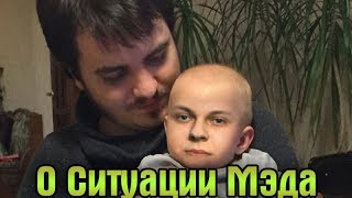 Хован про ситуацию Мэддисона