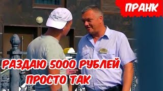 EDWARD BIL ПРАНК / РАЗДАЛ ВСЕМ ПО 5000 РУБЛЕЙ / ВСЕ ВЫПУСКИ / ДОСТАВЩИКИ ПИЦЦЫ ПО 5000 РУБЛЕЙ