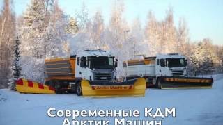 Коммунальная Дорожная Машина (КДМ) Арктик Машин