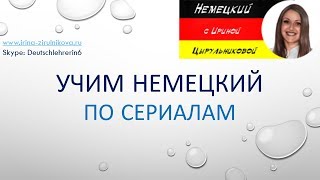 Немецкий по сериалам. Советы. Немецкий язык. Изучение немецкого языка.