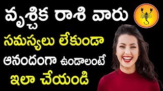 వృశ్చిక రాశి వారు జీవితంలో ఎల్లప్పుడూ ఆనందంగా ఉండాలంటే ఏం చేయాలి?|Vrishchika Rashi Remedies inTelugu