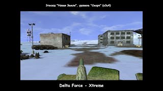 Delta Force - Xtreme (Эпизод "Новая Земля", уровень "Смерч") e3u4