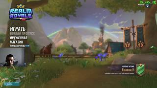 Первый взгляд на Realm Royale