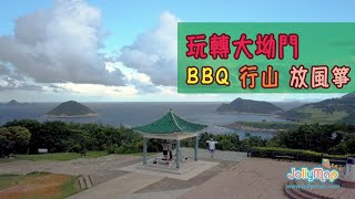 【全港親子行山悠遊樂】 第十三集－玩轉大坳門