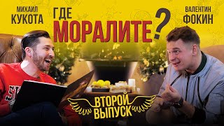Где моралите? (Выпуск #2) / Михаил Кукота, Валентин Фокин / Декабрь 2019
