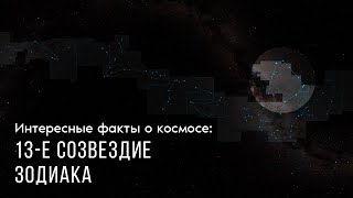 Интересные факты о космосе: 13-ое созвездие зодиака