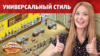 Моя Кофейня Универсальный Стиль