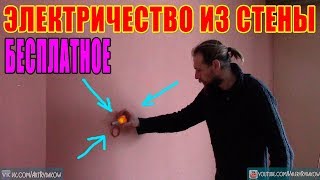 ЭЛЕКТРИЧЕСТВО ИЗ СТЕНЫ ТВОЕГО ДОМА!!!