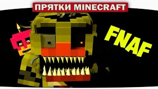 ч.07 ЧТО ПОД ТВОЕЙ КРОВАТЬЮ? FNAF - Прохождение Карт Minecraft