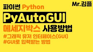 파이썬 pyautogui 메세지박스(Message Box) 사용방법 - GUI(그래픽 유저 인터페이스)로 입력받기