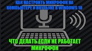 Как настроить микрофон на компьютере и ноутбуке в Windows 10