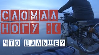 Такого никто не ожидал, очень неудачно сломал ногу. Первый перелом в жизни