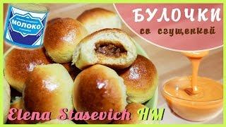 Булочки со сгущенкой - РЕЦЕПТ! Biscuits with condensed milk - RECIPE! || Elena Stasevich HM